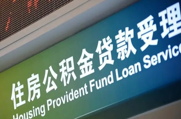对冲公积金贷款余额_日喀则公积金代办在职离职封存服务